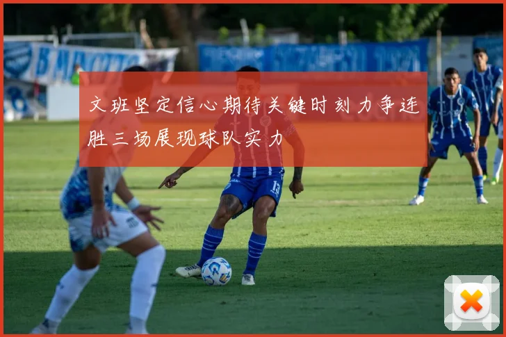 文班坚定信心期待关键时刻力争连胜三场展现球队实力