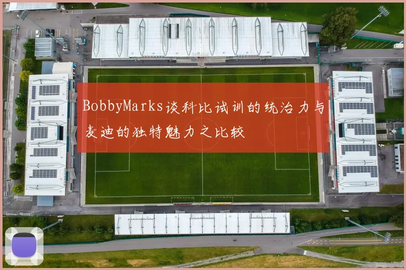 BobbyMarks谈科比试训的统治力与麦迪的独特魅力之比较